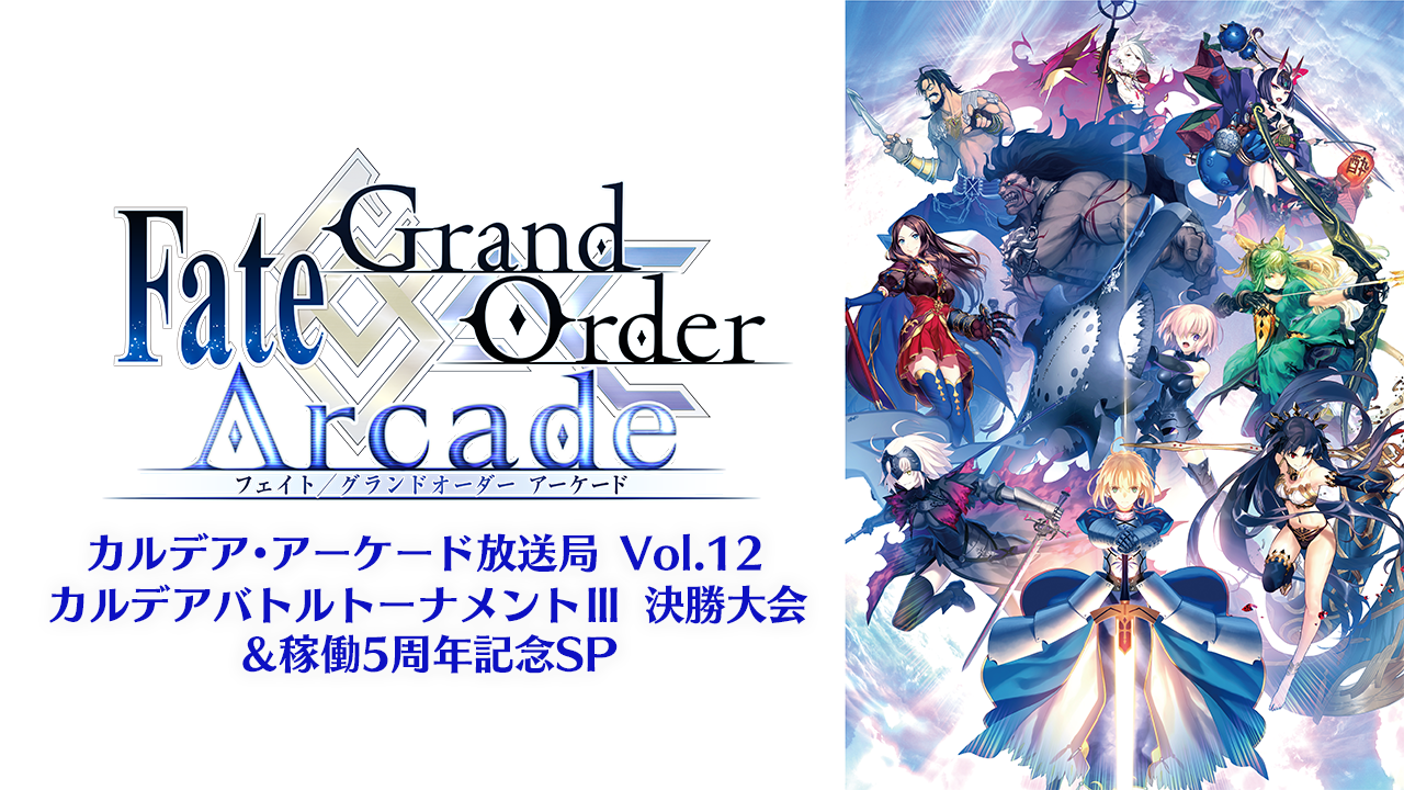 「Fate/Grand Order Arcade カルデア･アーケード放送局 Vol.12 カルデアバトルトーナメントⅢ 決勝大会＆稼働5周年記念SP」で発表した内容について