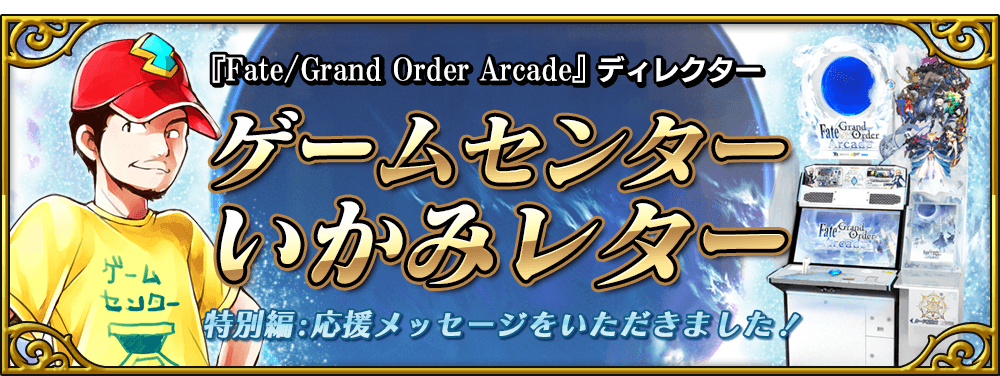 ゲームセンターいかみレター 特別編