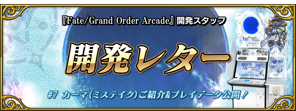 開発レター#7 カーマ(ミステイク)ご紹介&プレイデータ公開！