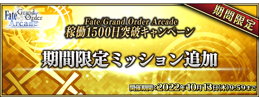 【期間限定】「稼働1500日突破記念 期間限定ミッション」配信！