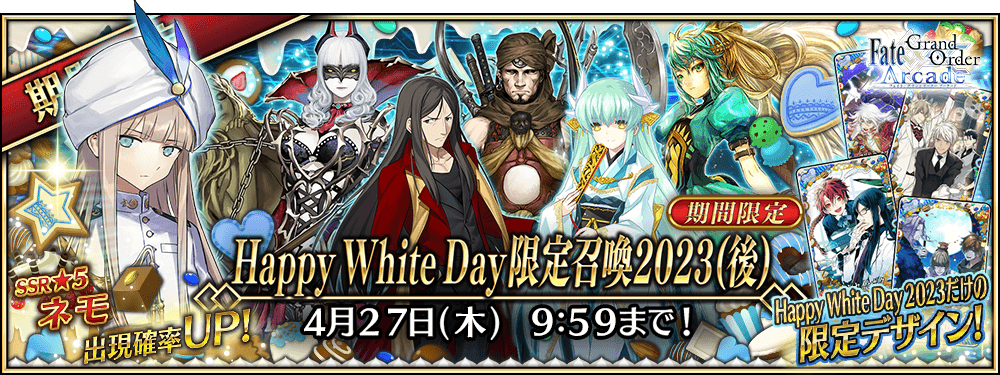 【期間限定】「Happy White Day限定召喚2023(後)」！