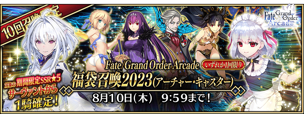 期間限定】「Fate/Grand Order Arcade 福袋召喚2023(クラス分類別