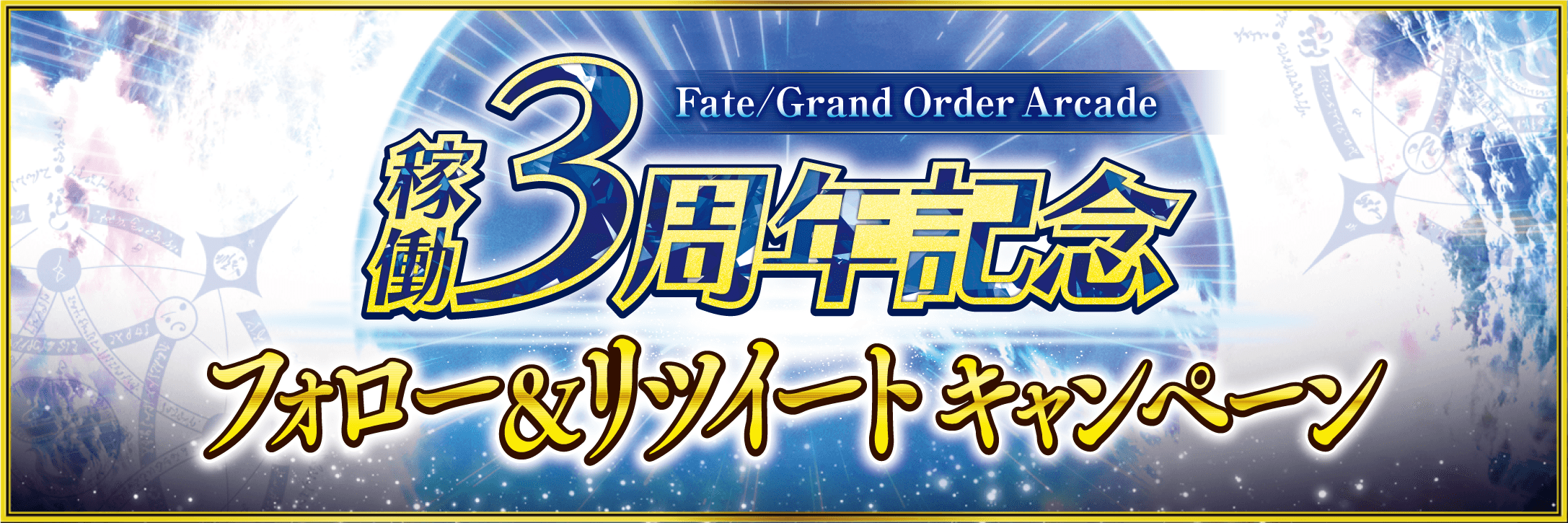 「Fate/Grand Order Arcade 稼働3周年記念 フォロー＆リツイートキャンペーン」開催！