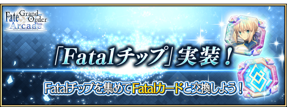 Fatalチップ」実装！ | 【公式】Fate / Grand Order Arcade