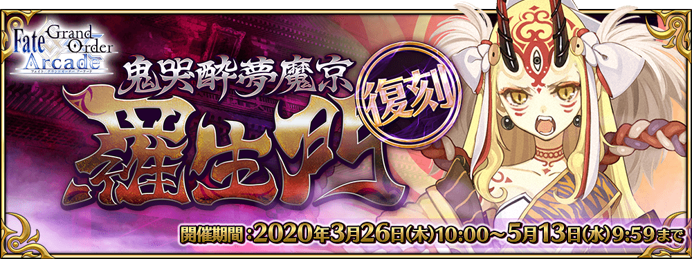 期間限定イベント「復刻:鬼哭酔夢魔京羅生門」