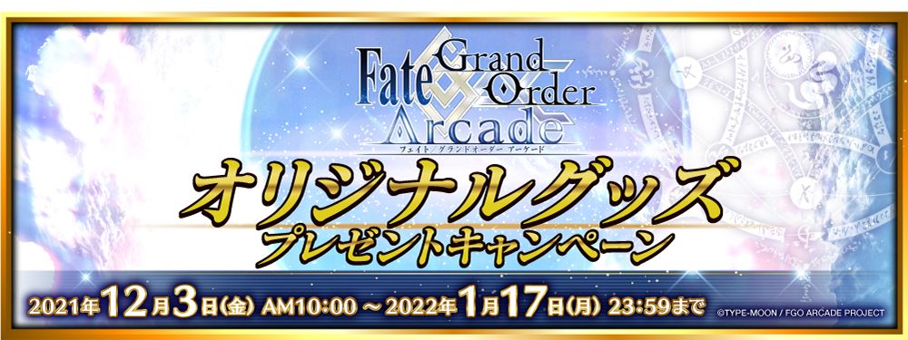 「Fate/Grand Order Arcade オリジナルグッズプレゼントキャンペーン」開催！