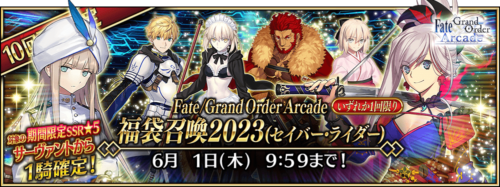 期間限定】「FGO×FGOACスペシャルコラボ」開催記念キャンペーン 開催