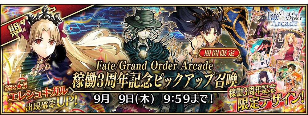 【期間限定】「Fate/Grand Order Arcade 稼働3周年記念ピックアップ召喚」！
