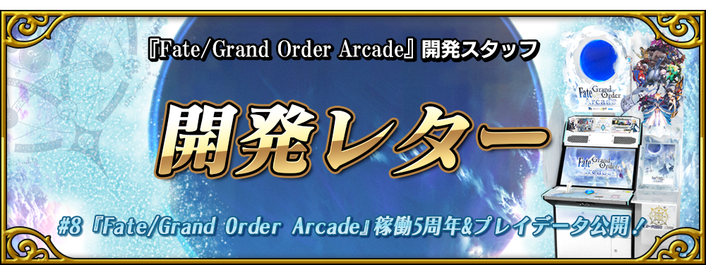 開発レター#8 『Fate/Grand Order Arcade』稼働5周年&プレイデータ公開！