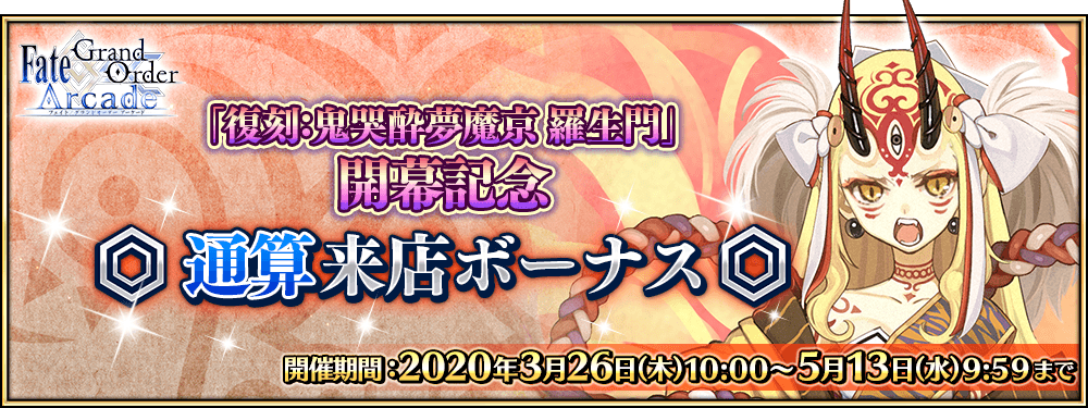 【期間限定】「復刻:鬼哭酔夢魔京 羅生門」 開催記念 通算来店ボーナス 開催！