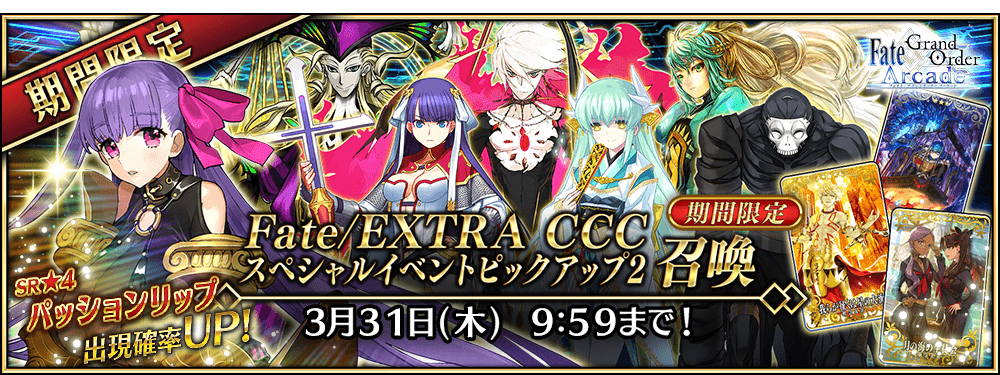 【追記･更新】【期間限定】「Fate/EXTRA CCCスペシャルイベントピックアップ2召喚」！