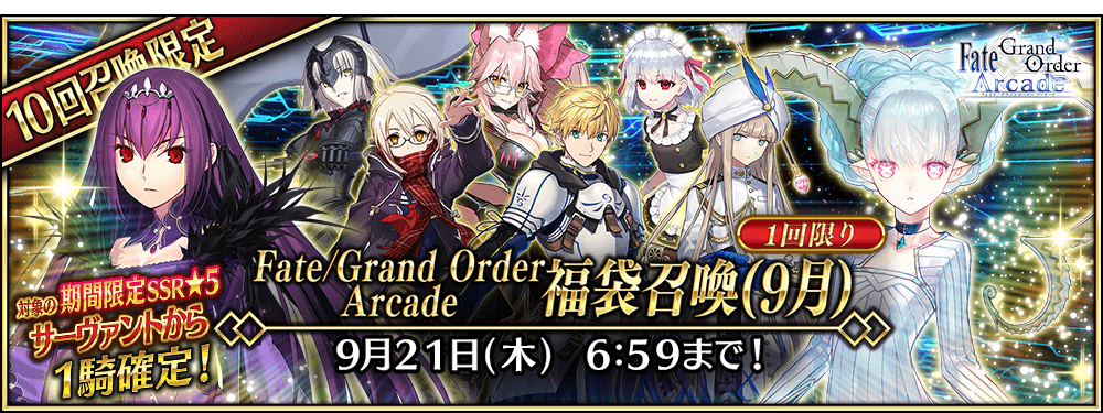 【期間限定】「Fate/Grand Order Arcade 福袋召喚(9月)」！