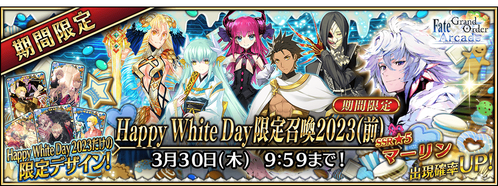 期間限定】「Happy White Day限定召喚2023(前)」！ | 【公式】Fate