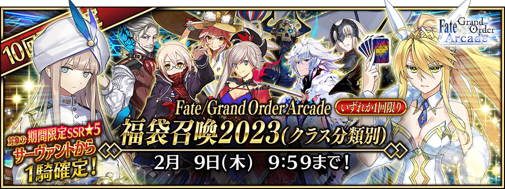 期間限定】「Fate/Grand Order Arcade 福袋召喚2023(クラス分類別 