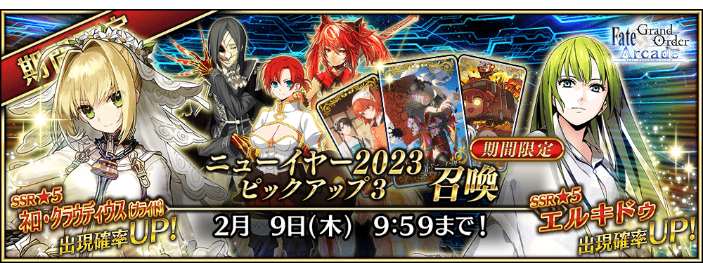 期間限定】「ニューイヤー2023ピックアップ3 召喚」！ | 【公式】Fate