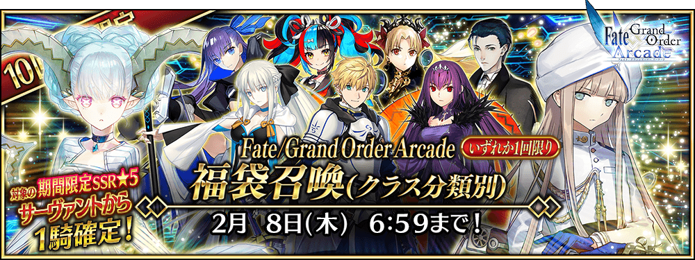【期間限定】「Fate/Grand Order Arcade 福袋召喚(クラス分類別)」!