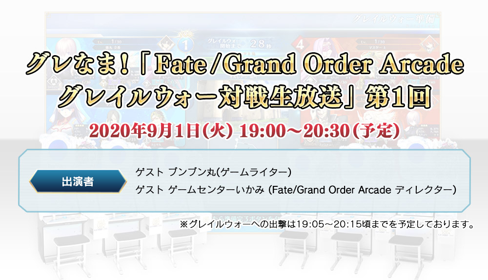 グレなま！「Fate/Grand Order Arcade グレイルウォー対戦生放送」第1回 配信のお知らせ