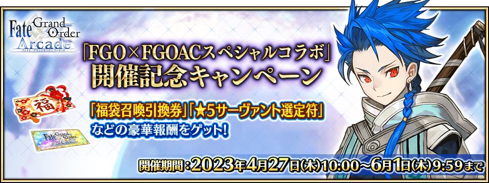 期間限定】「FGO×FGOACスペシャルコラボ」開催記念キャンペーン 開催 