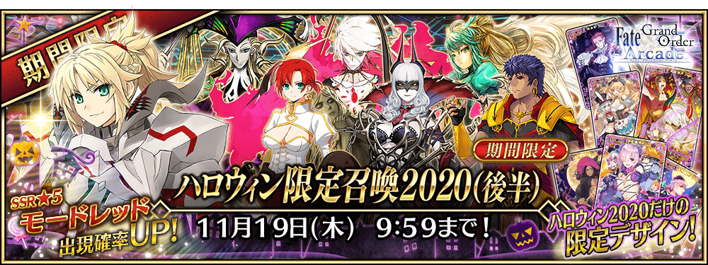 【期間限定】「ハロウィン限定召喚2020(後半)」！