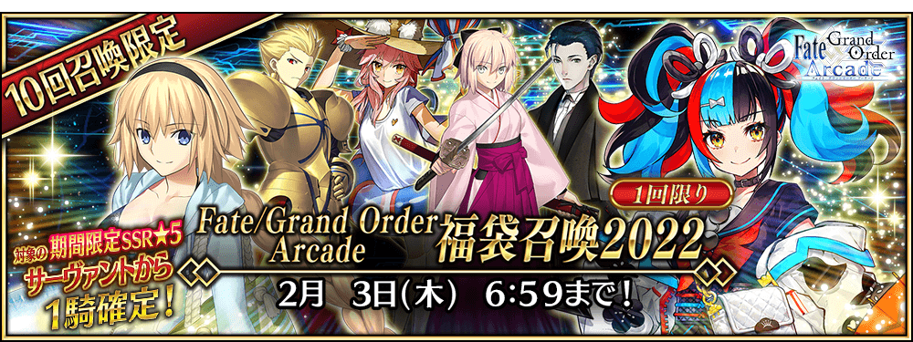 期間限定】「Fate/Grand Order Arcade 福袋召喚2022」！ | 【公式