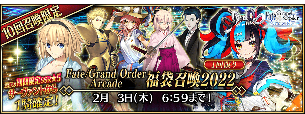 期間限定】「Fate/Grand Order Arcade 福袋召喚2022」！ | 【公式 