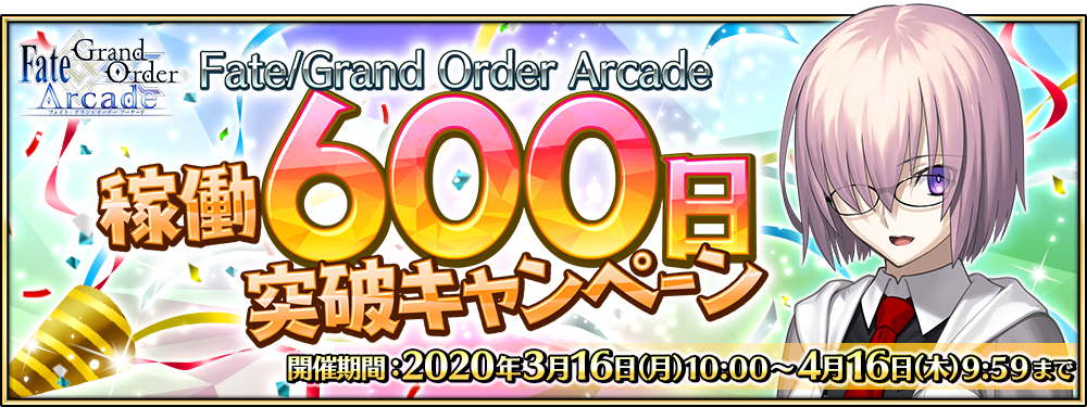 「Fate/Grand Order Arcade 稼働600日突破キャンペーン」開催！