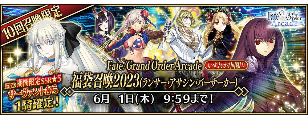 期間限定】「FGO×FGOACスペシャルコラボ」開催記念キャンペーン 開催