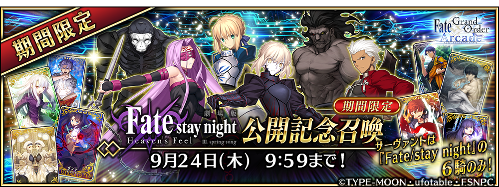 【期間限定】「劇場版「Fate/stay night [Heaven’s Feel]」Ⅲ.spring song公開記念召喚」！