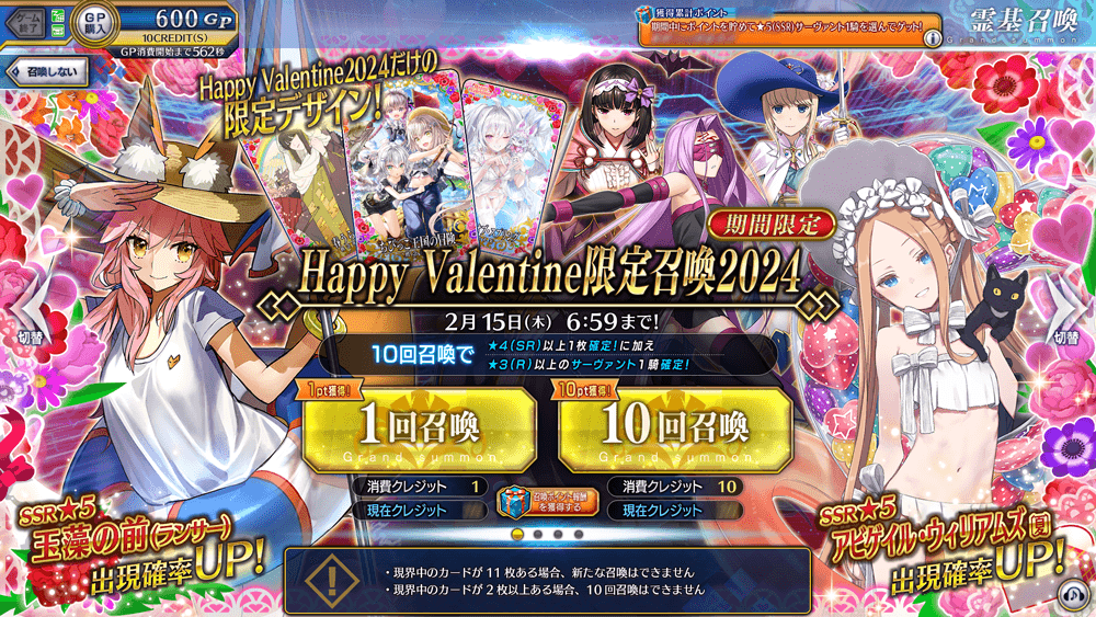 期間限定】「Happy Valentine限定召喚2024」! | 【公式】Fate / Grand