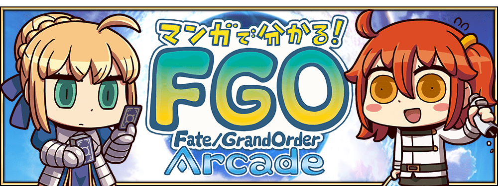 【追記･更新】公式サポートマンガ 「マンガで分かる！Fate/Grand Order Arcade」公開中！