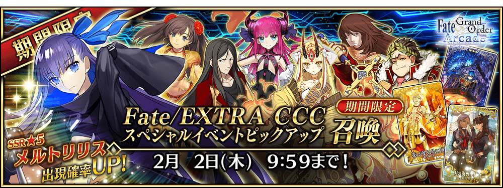 【期間限定】「Fate/EXTRA CCCスペシャルイベントピックアップ召喚」！
