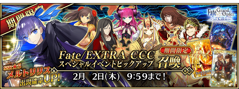 期間限定】「Fate/EXTRA CCCスペシャルイベントピックアップ召喚