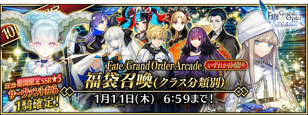 【期間限定】「Fate/Grand Order Arcade 福袋召喚(クラス分類別)」!