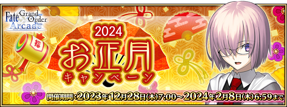 【期間限定】「2024年お正月キャンペーン」開催!