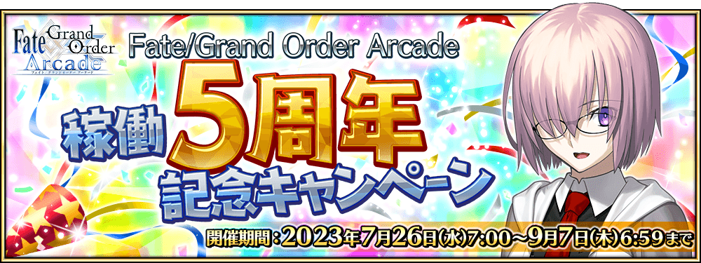 「Fate/Grand Order Arcade 稼働5周年記念キャンペーン」開催！