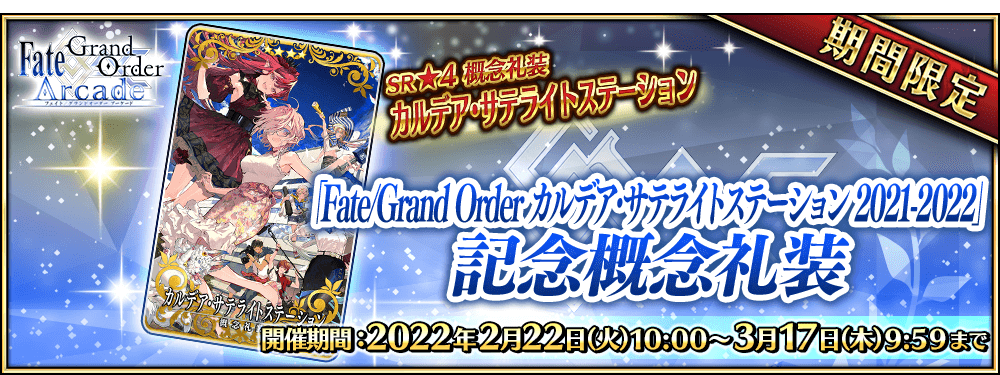 【期間限定】「Fate/Grand Order カルデア･サテライトステーション 2021-2022」開催記念キャンペーン！
