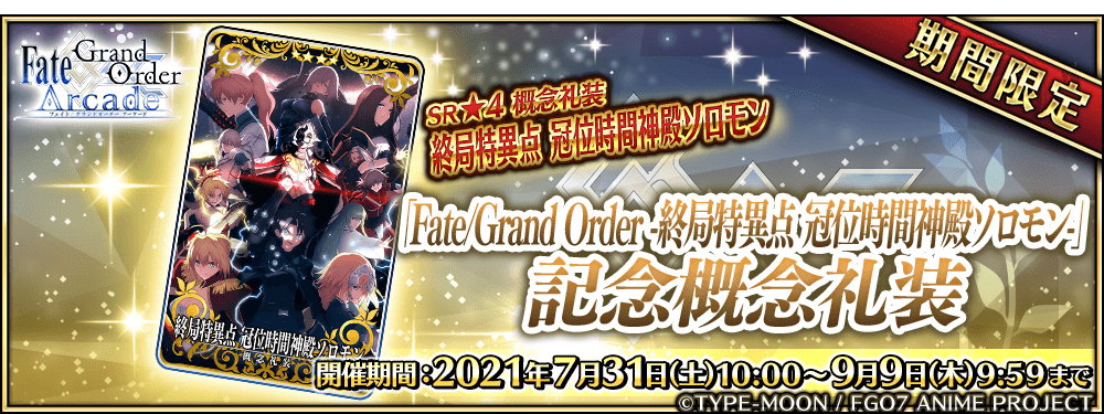 【期間限定】「Fate/Grand Order -終局特異点 冠位時間神殿ソロモン-」特別上映記念キャンペーン！