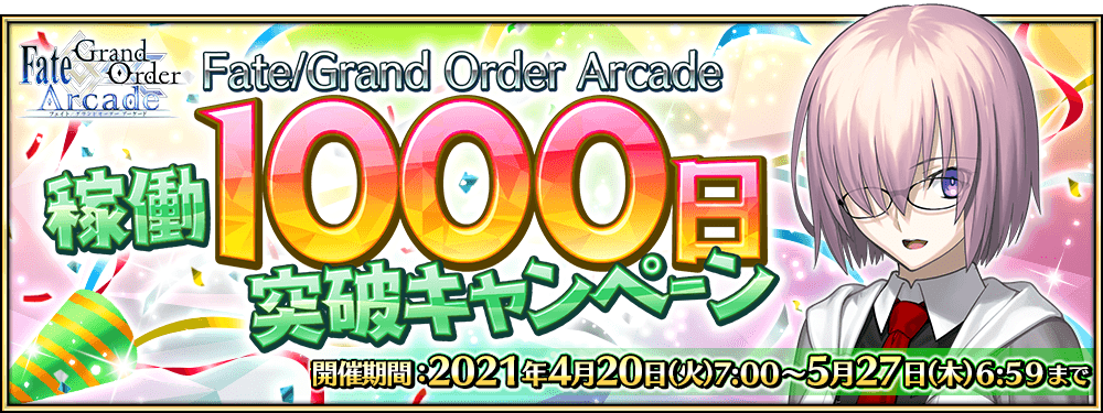 「Fate/Grand Order Arcade 稼働1000日突破キャンペーン」開催！