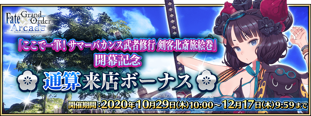 【期間限定】「ここで一筆！ サマーバカンス武者修行 剣客北斎旅絵巻」開催記念 通算来店ボーナス 開催！