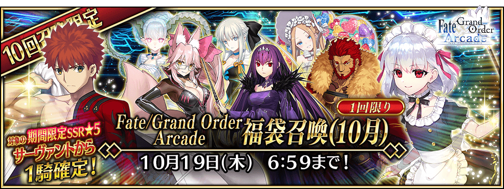 【期間限定】「Fate/Grand Order Arcade 福袋召喚(10月)」！