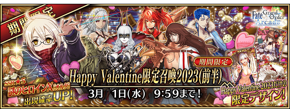 【期間限定】「Happy Valentine限定召喚2023(前半)」！