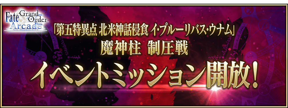 「第五特異点 北米神話侵食 イ･プルーリバス･ウナム」の「魔神柱 制圧戦」にて新たなイベントミッション開放！