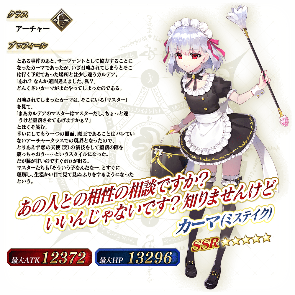 期間限定】「カーマ(ミステイク)ピックアップ召喚」！ | 【公式】Fate 