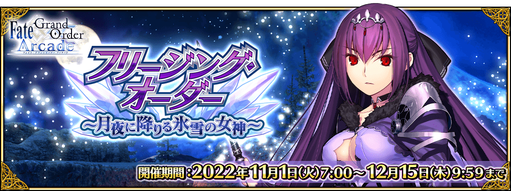 追記・更新】期間限定イベント「フリージング・オーダー ～月夜に降りる氷雪の女神～」 | 【公式】Fate / Grand Order Arcade