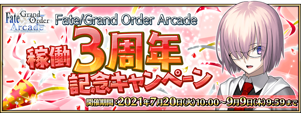 「Fate/Grand Order Arcade 稼働3周年記念キャンペーン」開催！