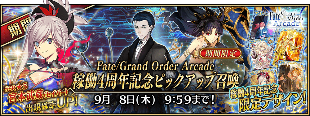期間限定】「Fate/Grand Order Arcade 稼働4周年記念ピックアップ召喚 