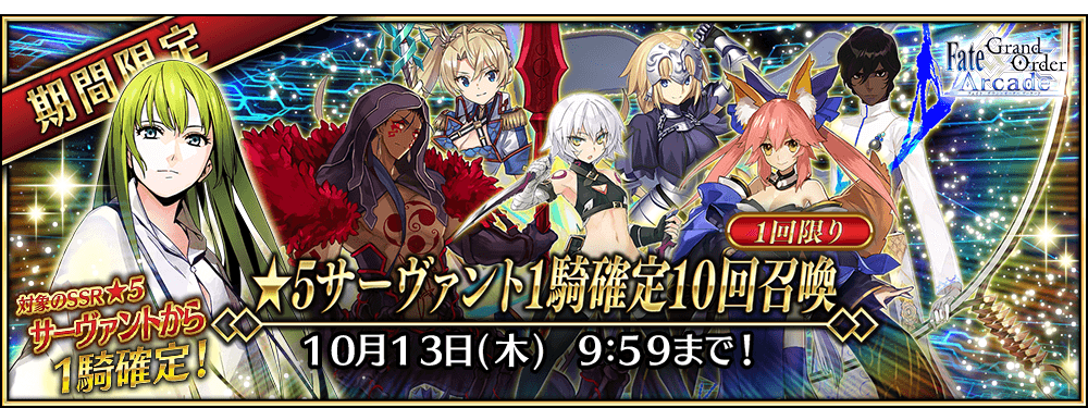 【期間限定】稼働1500日突破キャンペーン「★5サーヴァント1騎確定10回召喚」！