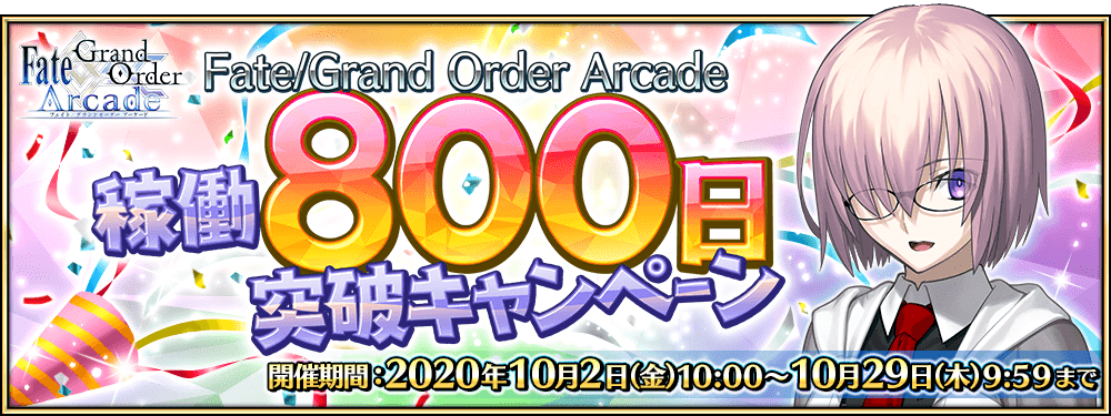 「Fate/Grand Order Arcade 稼働800日突破キャンペーン」開催！