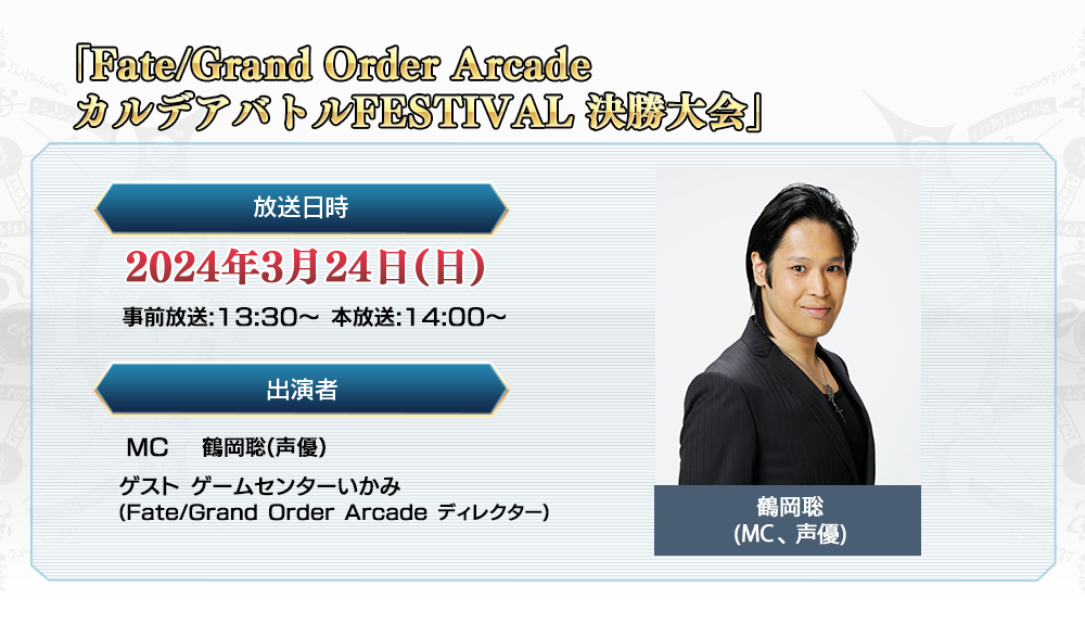 【追記･更新】「Fate/Grand Order Arcade カルデアバトルトーナメントFESTIVAL 決勝大会」配信決定！