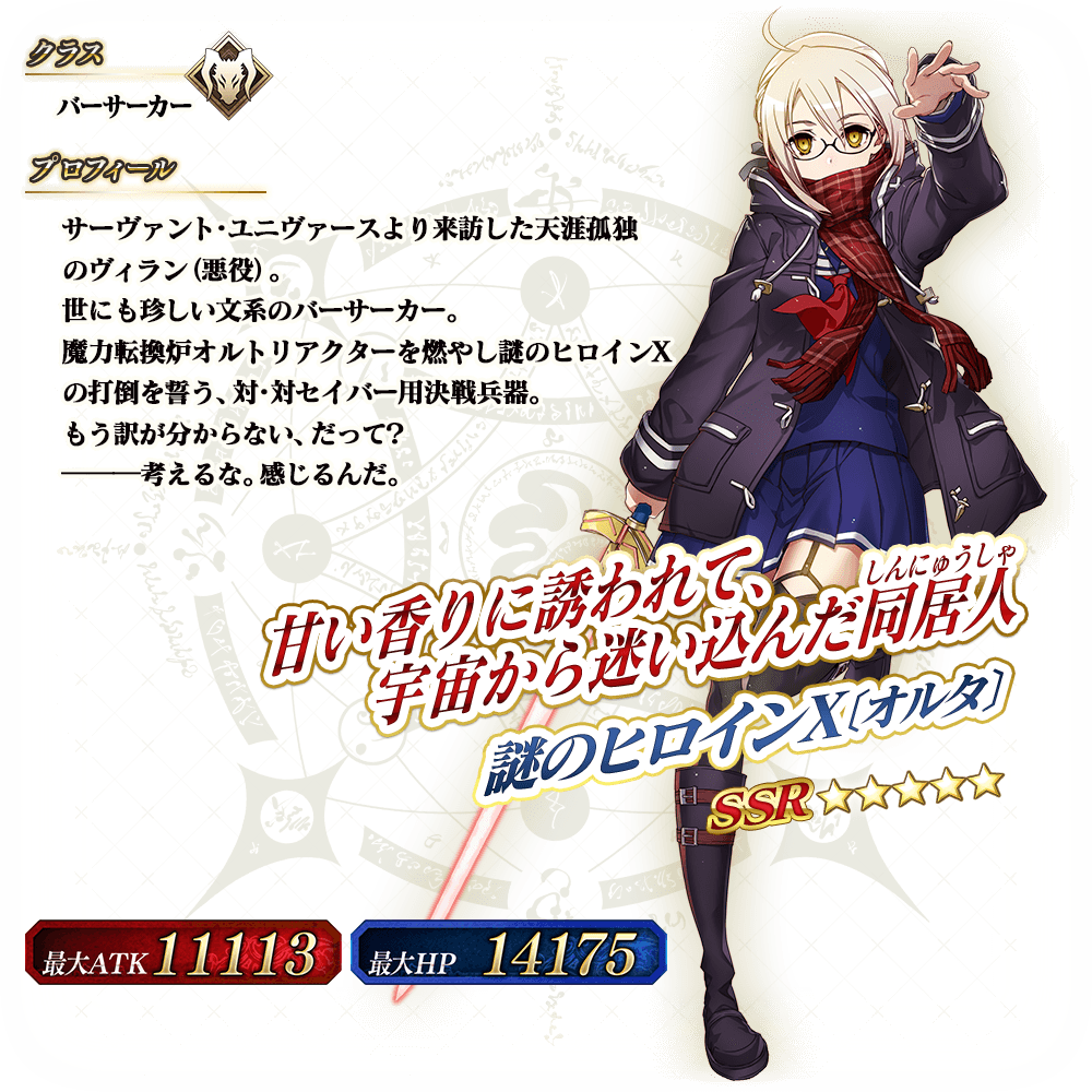 Fgo 謎 の ヒロイン x オルタ